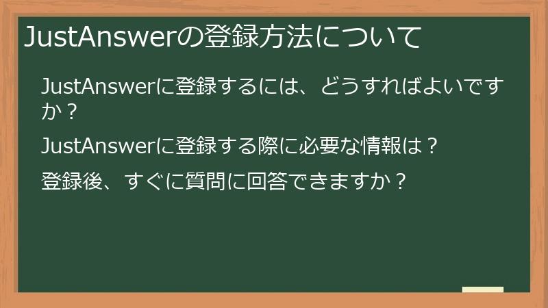 JustAnswer（ジャストアンサー）のアカウント登録方法について