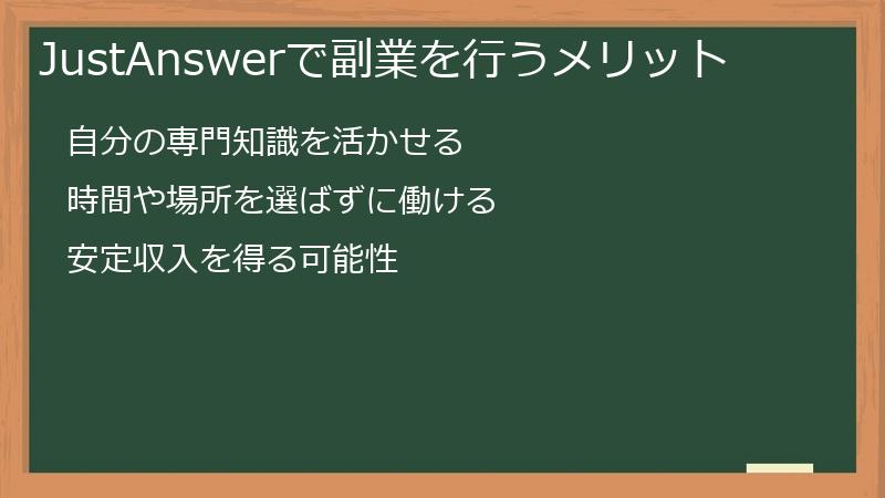 JustAnswer（ジャストアンサー）で副業を行うメリット