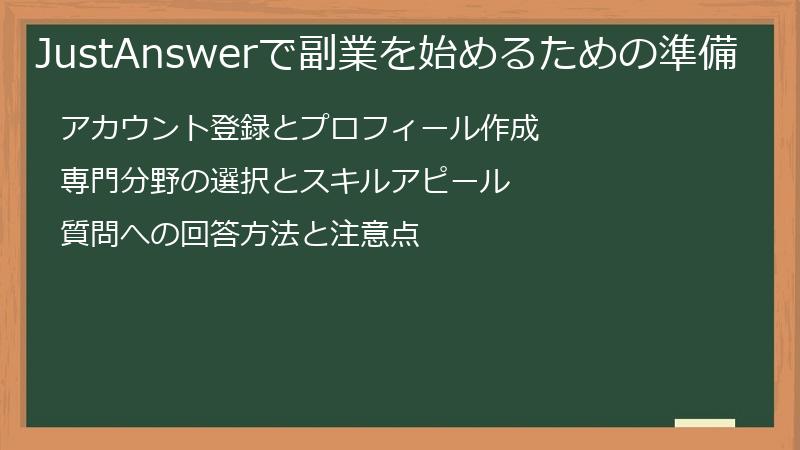 JustAnswer（ジャストアンサー）で副業を始めるための準備