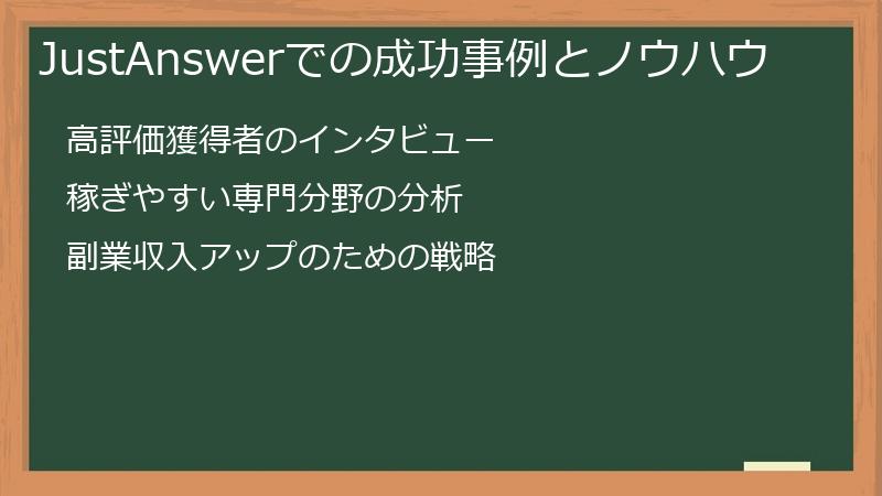 JustAnswer（ジャストアンサー）での成功事例とノウハウ