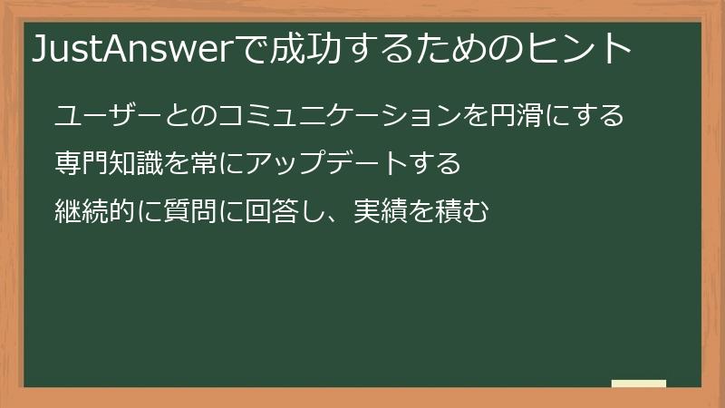 JustAnswer（ジャストアンサー）で成功するためのヒント