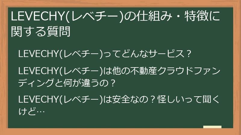 LEVECHY(レベチー)の仕組み・特徴に関する質問