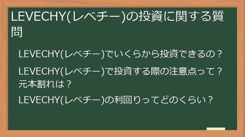 LEVECHY(レベチー)への投資に関する質問