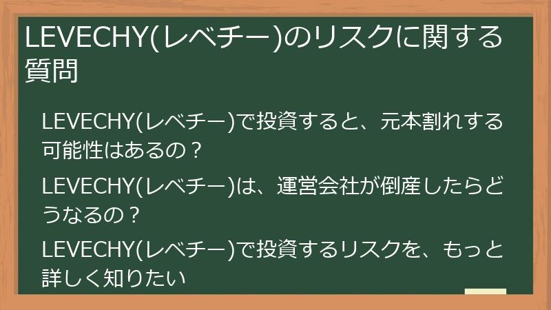 LEVECHY(レベチー)への投資リスクに関する質問