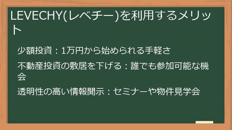 LEVECHY(レベチー)の不動産クラウドファンディング・サービスを利用するメリット