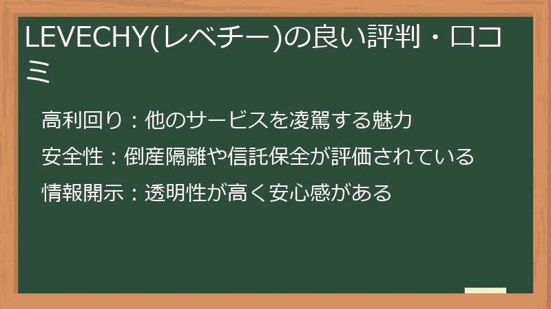 LEVECHY(レベチー)の良い評判・口コミ