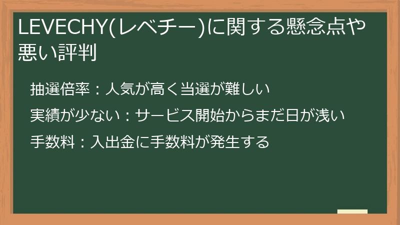 LEVECHY(レベチー)に関する懸念点や悪い評判