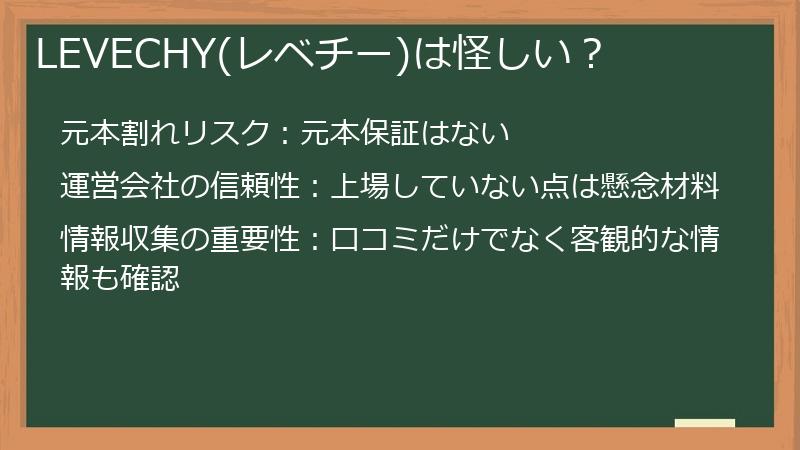 LEVECHY(レベチー)は怪しい？