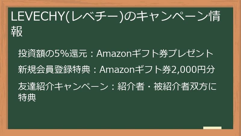 LEVECHY(レベチー)のキャンペーン情報