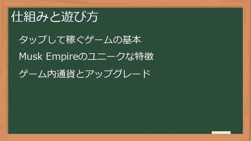 Musk Empire（マスク・エンパイア）のゲームの仕組みと遊び方