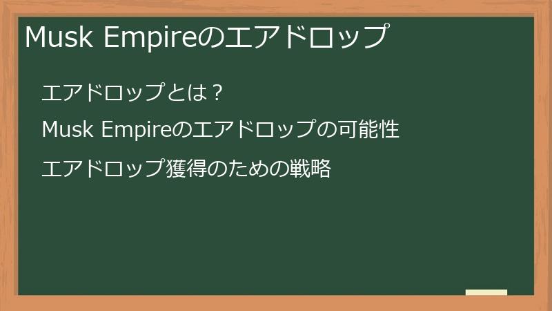 MuskEmpire（マスクエンパイア）のトークン・エアドロップ