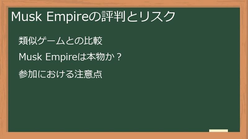 Musk Empire（マスク・エンパイア）の評判とリスク