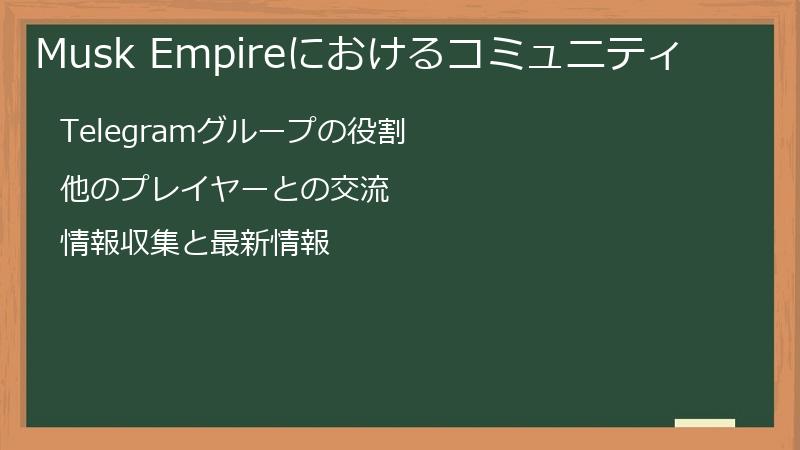 MuskEmpire（マスクエンパイア）におけるコミュニティ