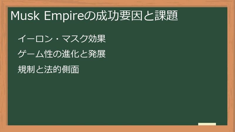 MuskEmpire（マスクエンパイア）の成功要因と課題