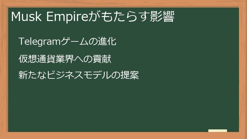 Musk Empire（マスク・エンパイア）がゲーム業界にもたらす影響
