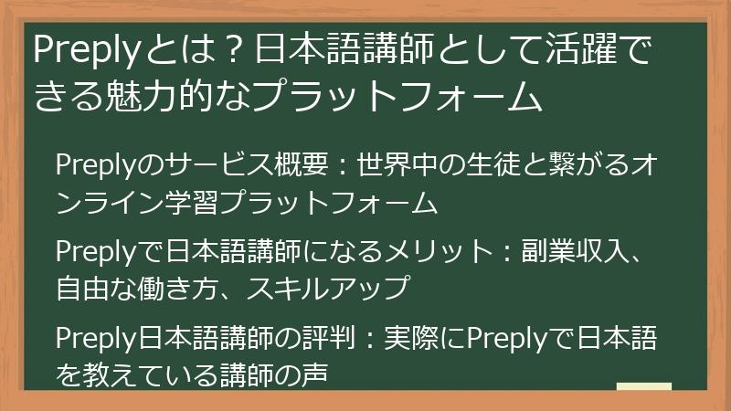 Preply（プレプリー）とは？日本語講師として活躍できる魅力的なプラットフォーム