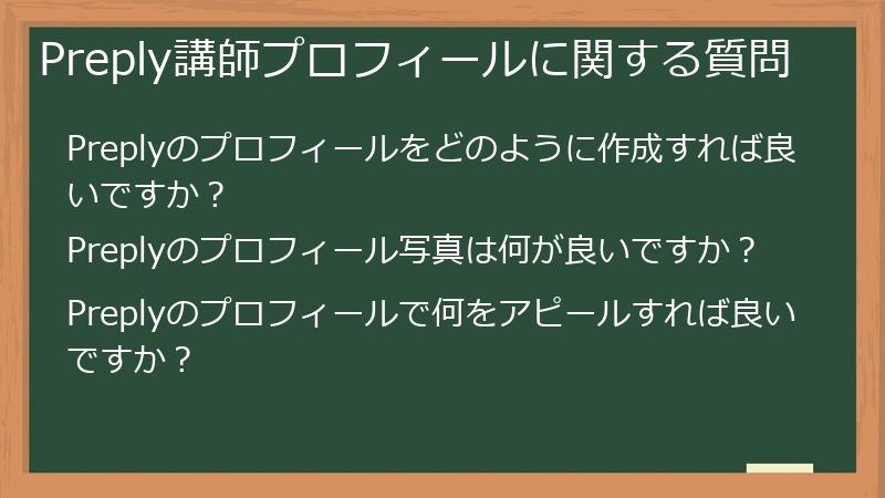 Preply（プレプリー）の講師プロフィールに関する質問