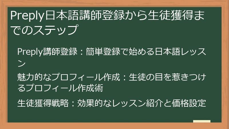 Preply（プレプリー）の日本語講師登録から生徒獲得までのステップ