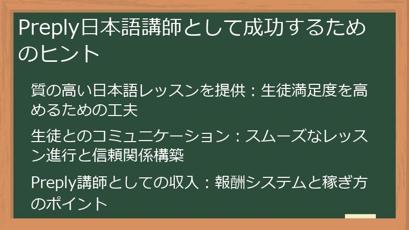 Preply（プレプリー）の日本語講師として成功するためのヒント