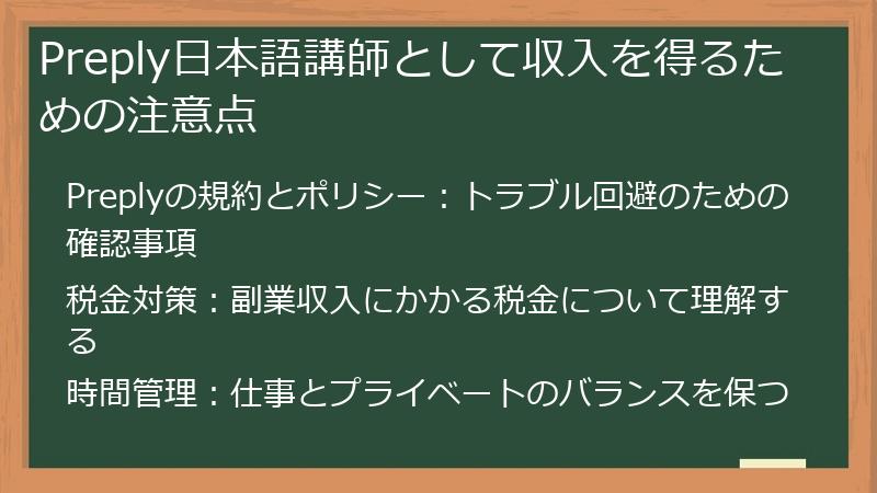 Preply（プレプリー）の日本語講師として収入を得るための注意点