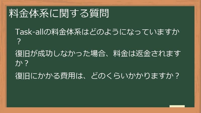 Task-all（タスカル）の料金体系に関する質問