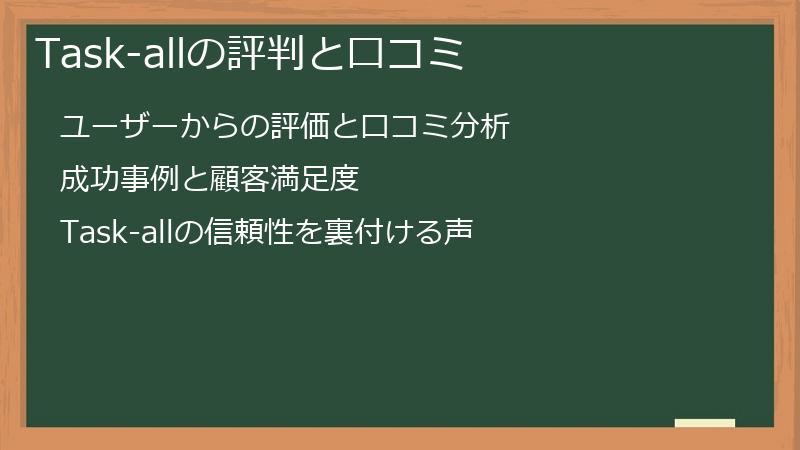 Task-all（タスカル）の評判と口コミ