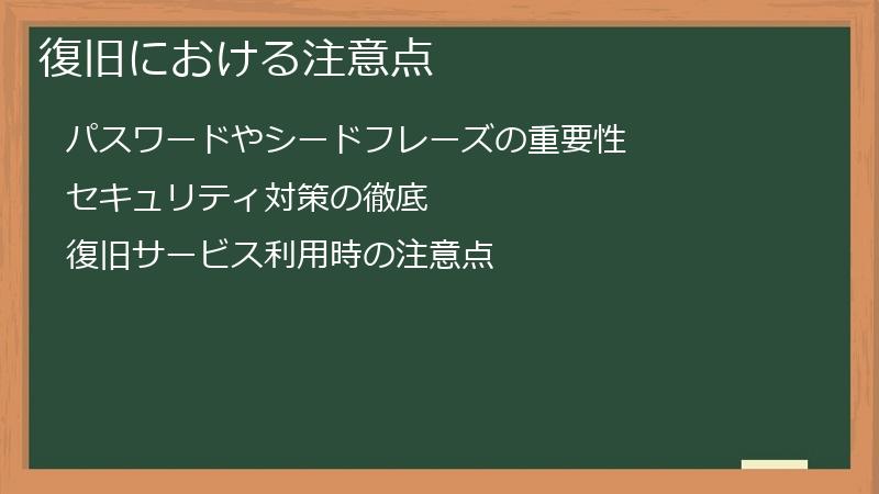 暗号資産ウォレットの復旧における注意点