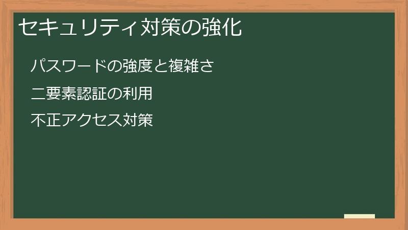 セキュリティ対策の強化