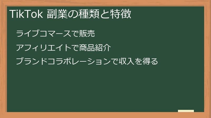 TikTok（ティックトック）副業の種類と特徴