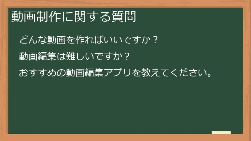 TikTok（ティックトック）向けの動画制作に関する質問