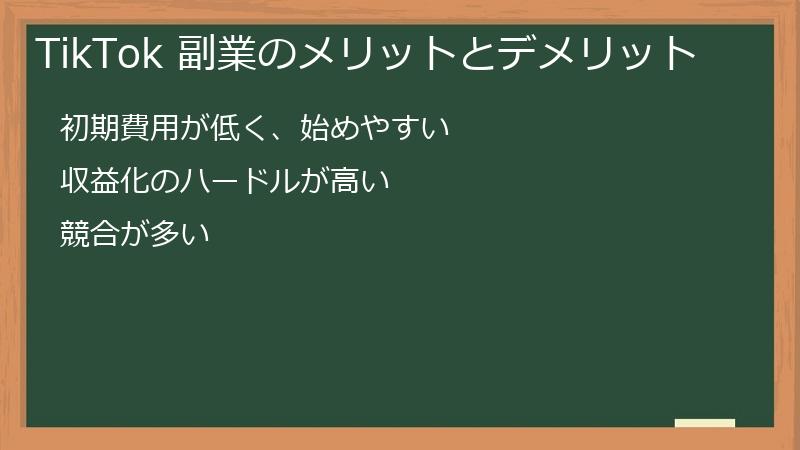 TikTok（ティックトック）副業のメリットとデメリット