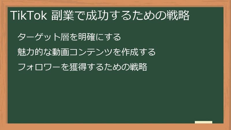 TikTok（ティックトック）副業で成功するための戦略