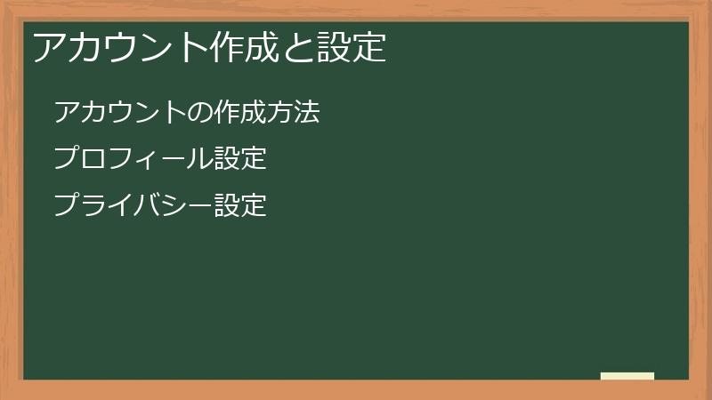 TikTok（ティックトック）のアカウント作成と設定