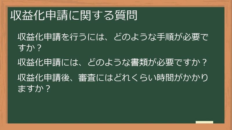 TikTok（ティックトック）の収益化申請に関する質問