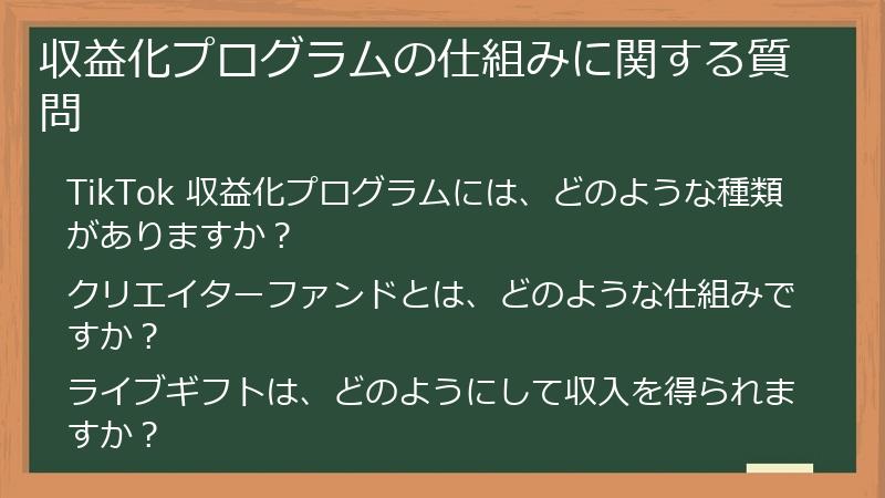 TikTok（ティックトック）の収益化プログラムの仕組みに関する質問