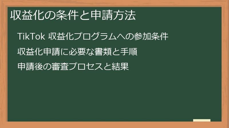 TikTok（ティックトック）収益化の条件と申請方法