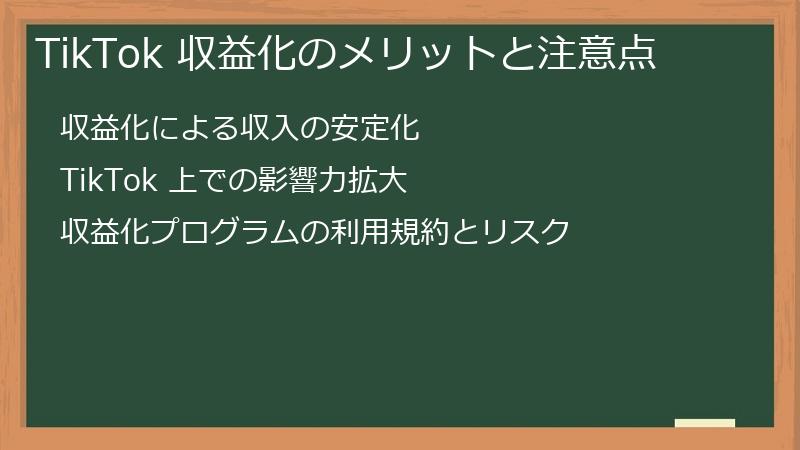 TikTok（ティックトック）収益化のメリットと注意点