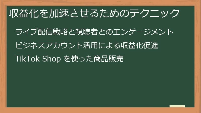 TikTok（ティックトック）の収益化を加速させるためのテクニック