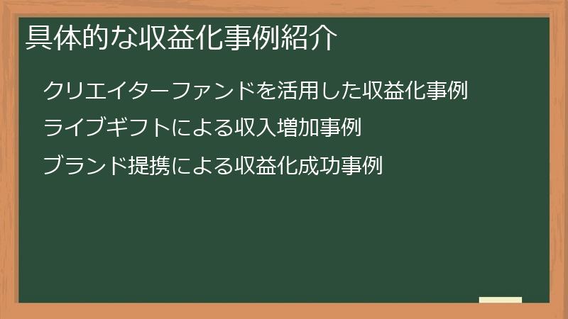 具体的な収益化事例紹介