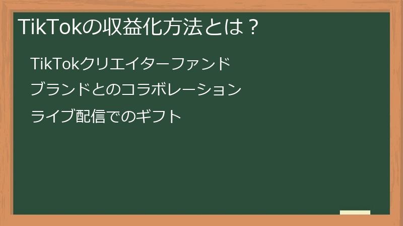 TikTok（ティックトック）の収益化方法とは？