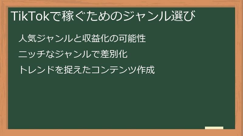 TikTok（ティックトック）で稼ぐためのジャンル選び