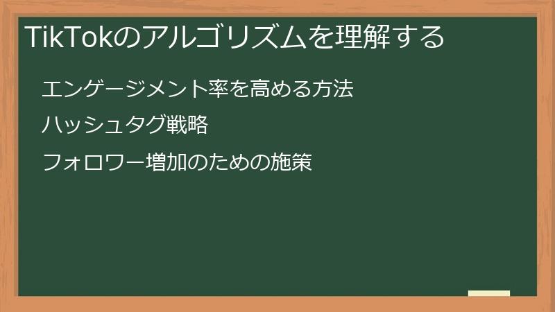 TikTok（ティックトック）のアルゴリズムを理解する