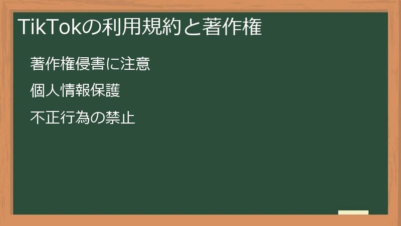 TikTok（ティックトック）の利用規約と著作権