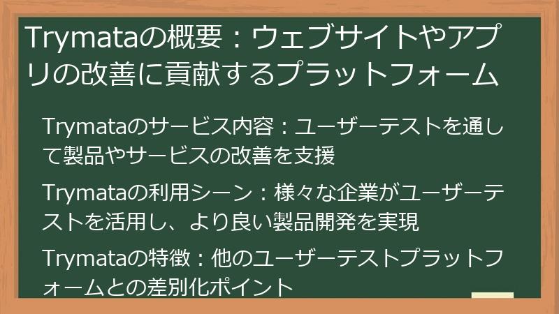 Trymata（トライマタ）の概要：ウェブサイトやアプリの改善に貢献するプラットフォーム