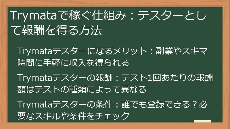 Trymata（トライマタ）で稼ぐ仕組み：テスターとして報酬を得る方法