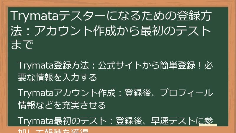 Trymata（トライマタ）のテスターになるための登録方法：アカウント作成から最初のテストまで