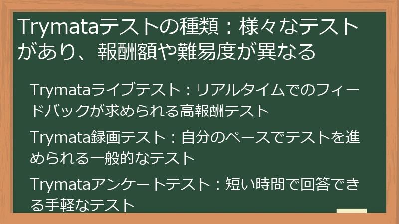 Trymata（トライマタ）テストの種類：様々なテストがあり、報酬額や難易度が異なる