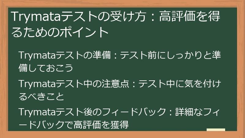 Trymata（トライマタ）テストの受け方：高評価を得るためのポイント