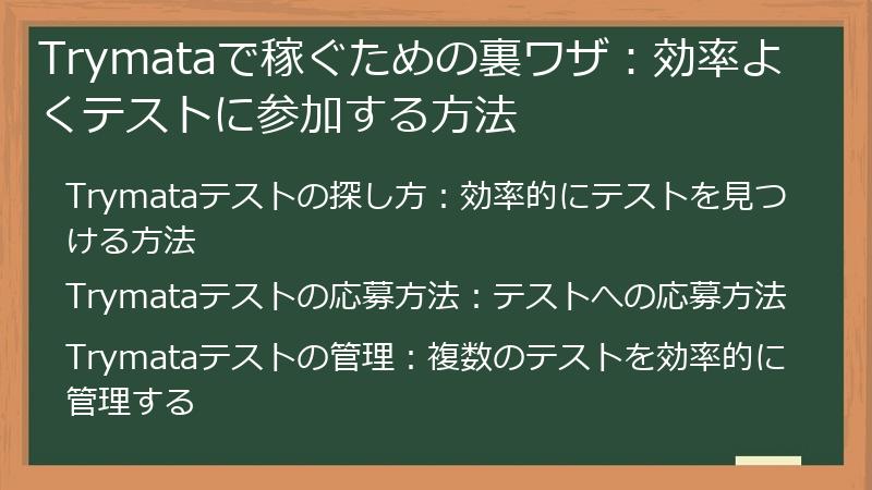 Trymata（トライマタ）で稼ぐための裏ワザ：効率よくテストに参加する方法