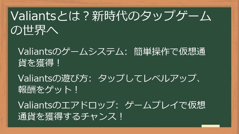 Valiants（バリアンツ）とは？新時代のTap to Earnゲームの世界へ